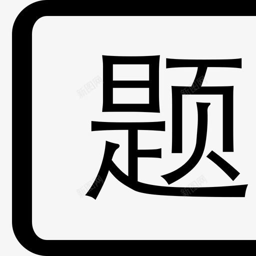 题主1111svg_新图网 https://ixintu.com 题主1111
