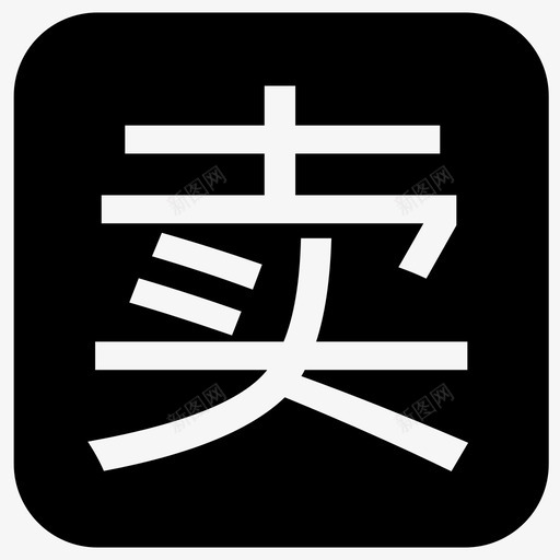 icon卖svg_新图网 https://ixintu.com icon卖