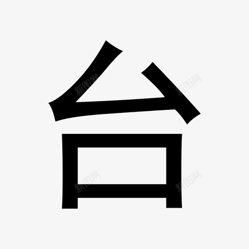 台svg_新图网 https://ixintu.com 台