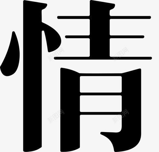 情svg_新图网 https://ixintu.com 情