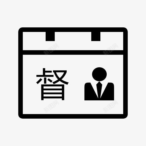 日常监督_复制svg_新图网 https://ixintu.com 日常监督_复制