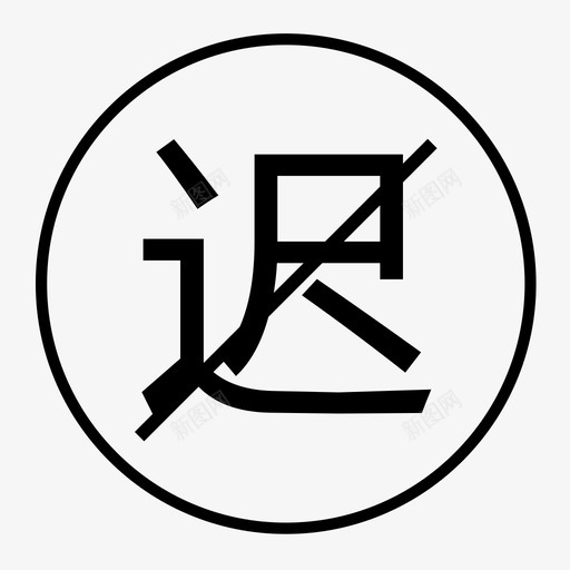 延迟赔偿svg_新图网 https://ixintu.com 延迟赔偿