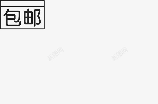 包邮svg_新图网 https://ixintu.com 包邮