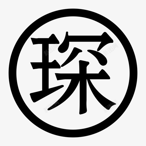 琛哥 图标64px_画板 1 副本 6-01svg_新图网 https://ixintu.com 琛哥 图标64px_画板 1 副本 6-01 图标64px_画板 1 副本 6-01