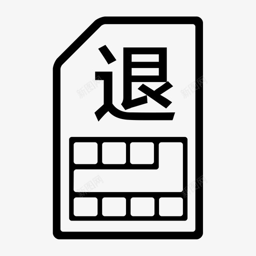 204-号码退库svg_新图网 https://ixintu.com 204-号码退库