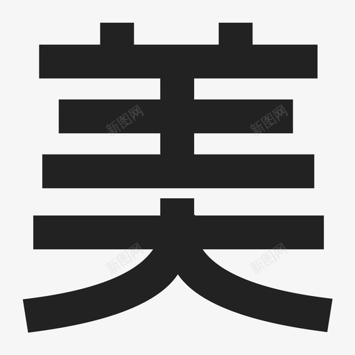 美svg_新图网 https://ixintu.com 美