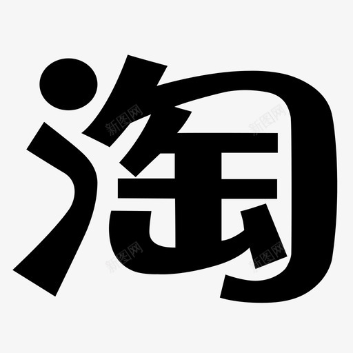 taobaosvg_新图网 https://ixintu.com taobao
