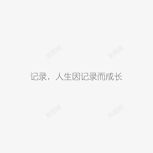 人生因记录而成长svg_新图网 https://ixintu.com 人生因记录而成长