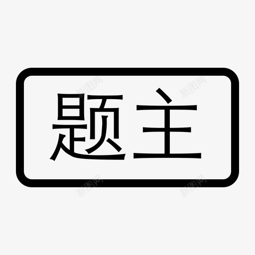 题主svg_新图网 https://ixintu.com 题主