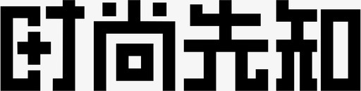 时尚先知svg_新图网 https://ixintu.com 时尚先知