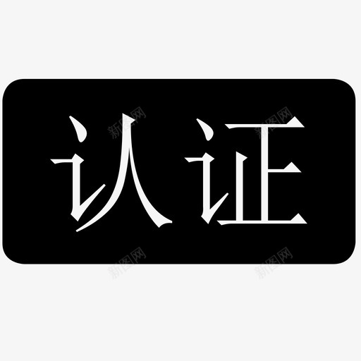 认证宋体svg_新图网 https://ixintu.com 认证宋体