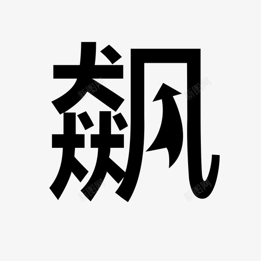 飙升svg_新图网 https://ixintu.com 飙升