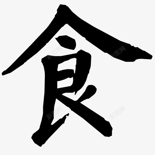食svg_新图网 https://ixintu.com 食