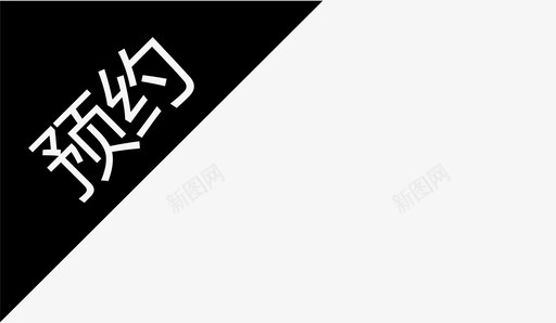 tag_预约svg_新图网 https://ixintu.com tag_预约
