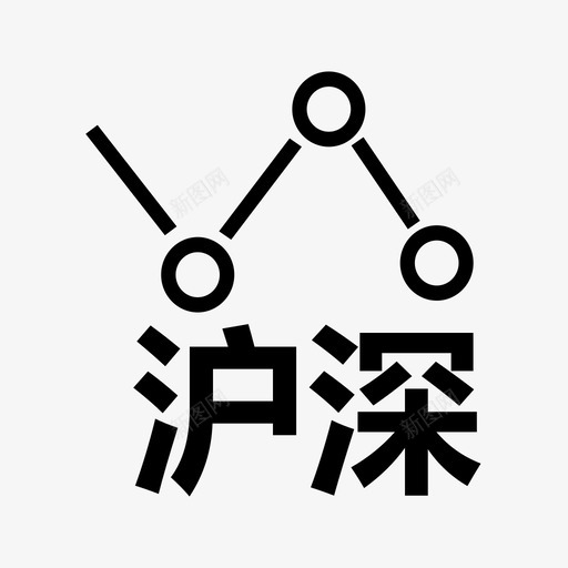 沪深svg_新图网 https://ixintu.com 沪深 沪深300指数