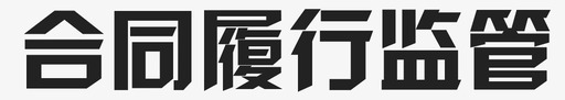 index_6_fontsvg_新图网 https://ixintu.com index_6_font