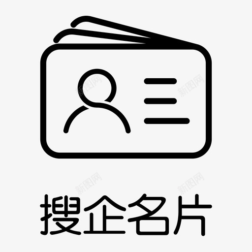 搜企名片svg_新图网 https://ixintu.com 搜企名片