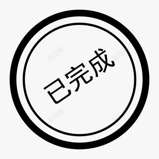 已完成印章svg_新图网 https://ixintu.com 已完成印章 iconcover