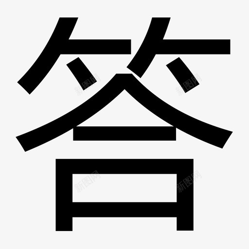 答svg_新图网 https://ixintu.com 答 icon-da