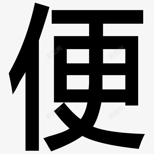 Icon_130svg_新图网 https://ixintu.com Icon_130