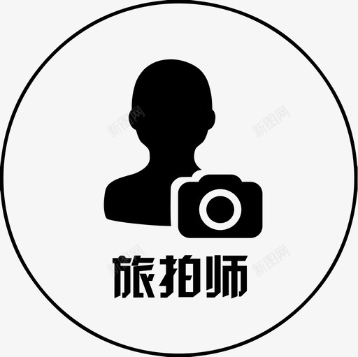 旅拍师svg_新图网 https://ixintu.com 旅拍师