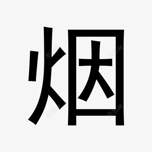 烟svg_新图网 https://ixintu.com 烟