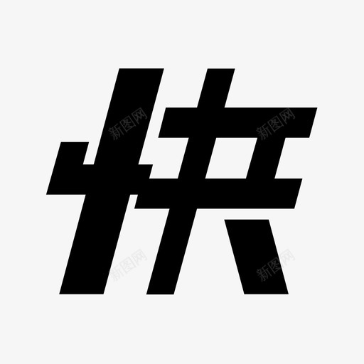v3_my_icon_logosvg_新图网 https://ixintu.com v3_my_icon_logo