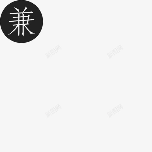兼svg_新图网 https://ixintu.com 兼