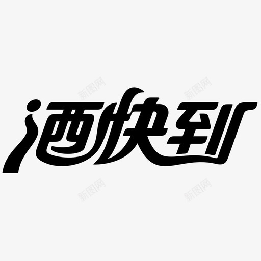酒快到svg_新图网 https://ixintu.com 酒快到