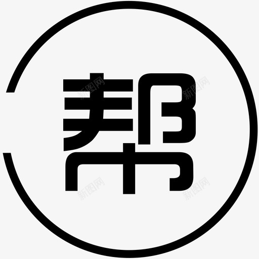 帮svg_新图网 https://ixintu.com 作业帮logo 帮