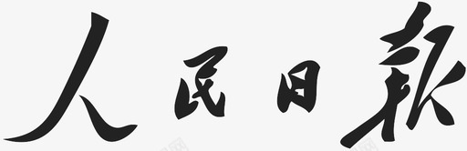 人民日报svg_新图网 https://ixintu.com 人民日报
