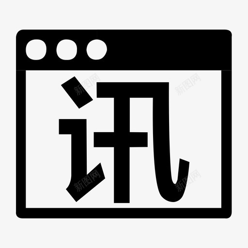 商讯通svg_新图网 https://ixintu.com 商讯通