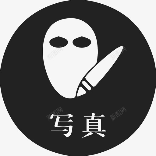 风格-选中写真svg_新图网 https://ixintu.com 风格-选中写真