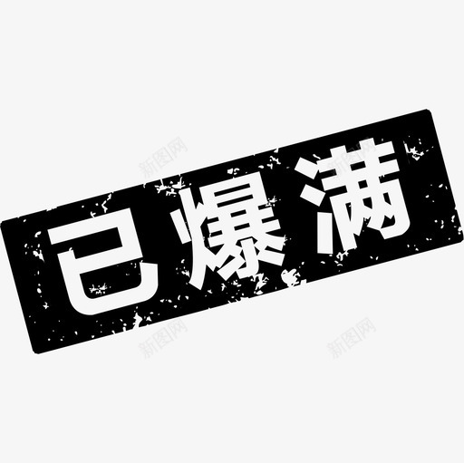 已爆满svg_新图网 https://ixintu.com 已爆满