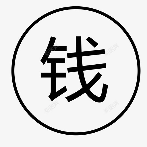 齐家钱包保障svg_新图网 https://ixintu.com 齐家钱包保障
