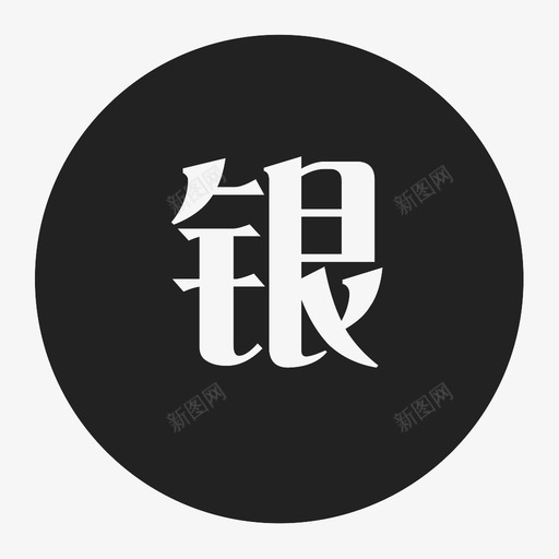银svg_新图网 https://ixintu.com 银