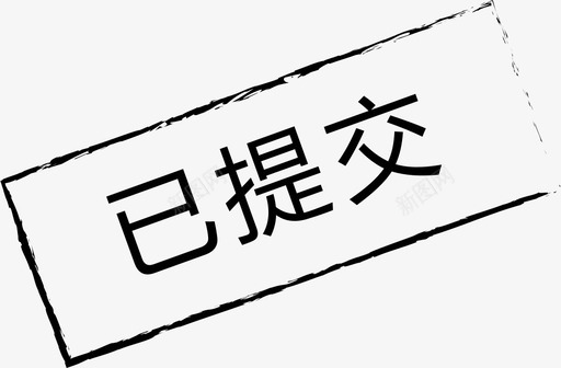 已提交svg-01svg_新图网 https://ixintu.com 已提交svg-01