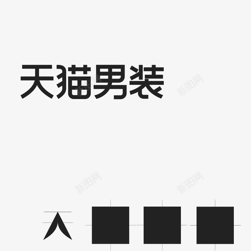 天猫男装svg_新图网 https://ixintu.com 天猫男装