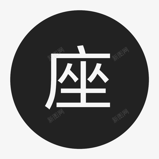 选座-圆svg_新图网 https://ixintu.com 选座-圆