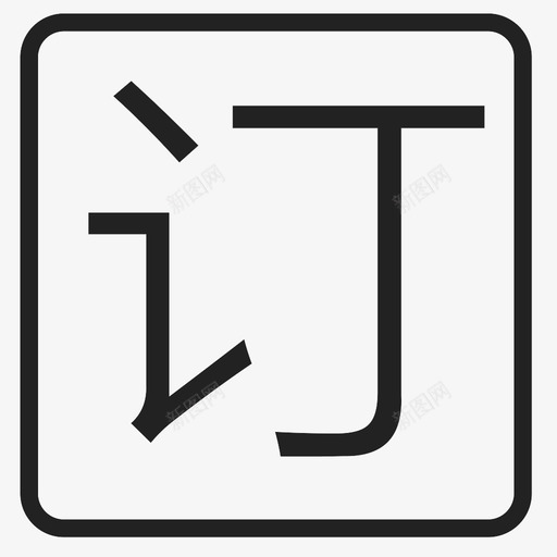 dingsvg_新图网 https://ixintu.com ding