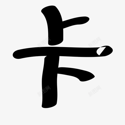 卡svg_新图网 https://ixintu.com 卡 ka