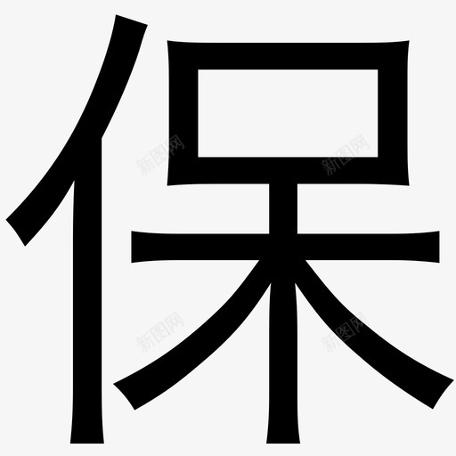 保svg_新图网 https://ixintu.com 保