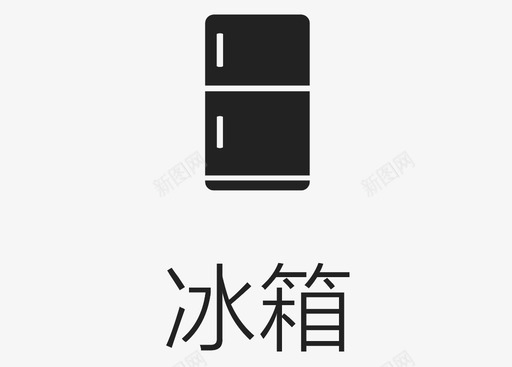 家电冰箱svg_新图网 https://ixintu.com 家电冰箱 切图-03