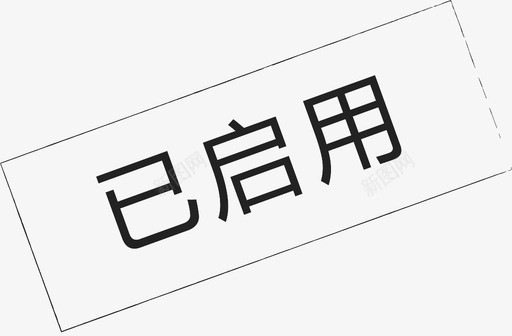 图标_已启用-01svg_新图网 https://ixintu.com 图标_已启用-01