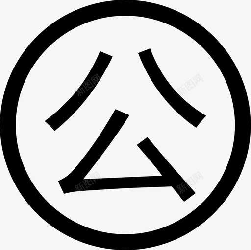 circle 公svg_新图网 https://ixintu.com circle 公