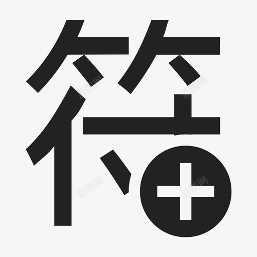 面型图标1_自定义符号svg_新图网 https://ixintu.com 面型图标1_自定义符号