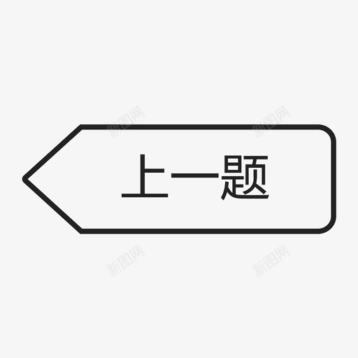 上一题svg_新图网 https://ixintu.com 上一题
