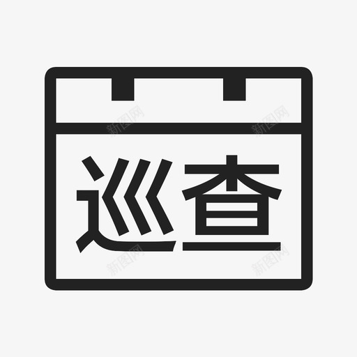 日常巡查svg_新图网 https://ixintu.com 日常巡查