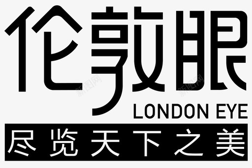 london eye logo3svg_新图网 https://ixintu.com london eye logo3