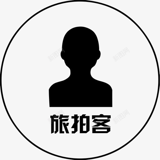 旅拍客svg_新图网 https://ixintu.com 旅拍客